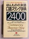 ほんものの米語口語スラング辞典2400 : ネイティブとうちとける
