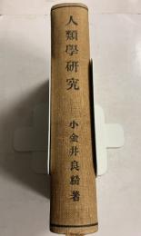 人類学研究