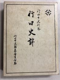 行田史譚
