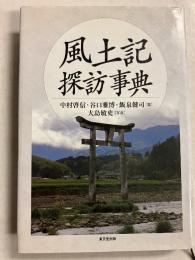 風土記探訪事典