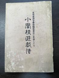 小學校遊戯法　文部省訓令學校体操教授要目に準據したる