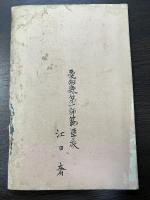 小學校遊戯法　文部省訓令學校体操教授要目に準據したる
