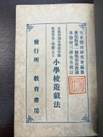 小學校遊戯法　文部省訓令學校体操教授要目に準據したる