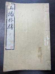 山陽外伝