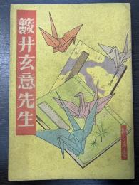 藪井玄意先生