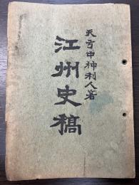 江州史稿