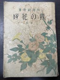 鉄の花嫁　前篇