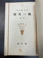 鉄の花嫁　前篇