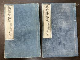 訂正　萬國新地誌　巻之上・巻之下　計2冊
