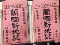 訂正　萬國新地誌　巻之上・巻之下　計2冊