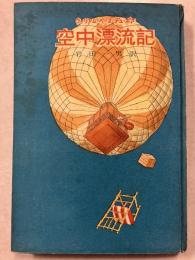 空中漂流記