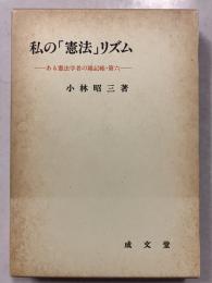 私の「憲法」リズム 　ある憲法学者の雑記帳　6