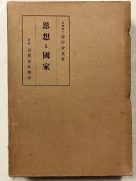 思想と國家