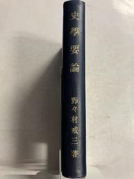 史学要論