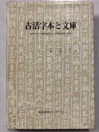 古活字本と文庫 : 韓国活字本の形態書誌的考察と文庫形成過程の歴史