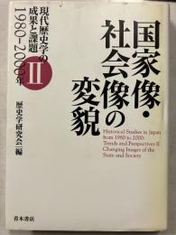国家像・社会像の変貌