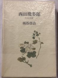 西田幾多郎 : その人と思想