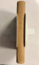 書道金石学　【「石田幹之助」宛ハガキ付】