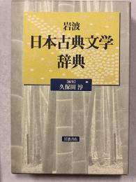 岩波日本古典文学辞典