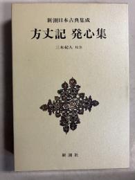 方丈記・発心集　新潮日本古典集成　[平成15年発行]