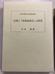 冒襄と『影梅庵憶語』の研究