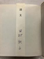築地座 : 演劇美の本質を求めて　【「田村秋子」謹呈署名紙付】
