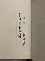 乞食円空　【「芥川比呂志」宛謹呈署名紙付】