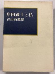 岸田国士と私　【「芥川比呂志」宛謹呈署名入】