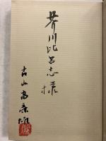 岸田国士と私　【「芥川比呂志」宛謹呈署名入】