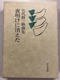 夜明けに消えた : 矢代静一戯曲集　【「芥川比呂志」宛謹呈署名紙付】