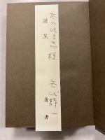 夜明けに消えた : 矢代静一戯曲集　【「芥川比呂志」宛謹呈署名紙付】