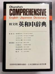 旺文社　英和中辞典　［机上版］