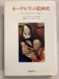 ネーデルラント絵画史　ヴァン・エイクからブリューゲルまで　[美術名著選書24]