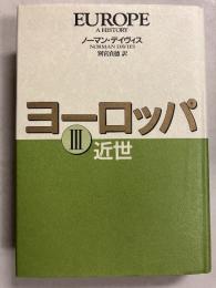 ヨーロッパ　３　（近世）