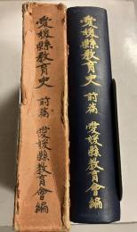 愛媛縣教育史　前篇のみ