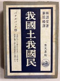 我國土・我國民　【「石田幹之助」宛訳者謹呈本】