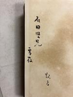 我國土・我國民　【「石田幹之助」宛訳者謹呈本】