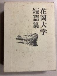 花岡大学短篇集
