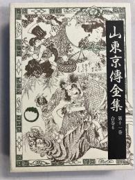 山東京伝全集　第11巻　合巻6