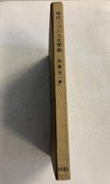 現代フランス文学論