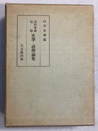 山田孝雄追憶史学・語学論集