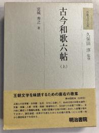 古今和歌六帖　上のみ　（和歌文学大系）