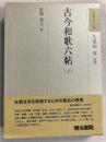 古今和歌六帖　上のみ　（和歌文学大系）