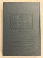 古今和歌六帖　上のみ　（和歌文学大系）