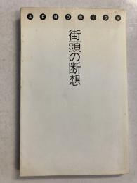 街頭の断想 : アフォリズム=80年代へ