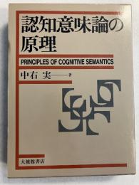 認知意味論の原理