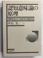 認知意味論の原理