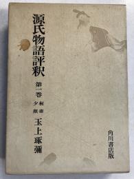 源氏物語評釈　第1巻のみ