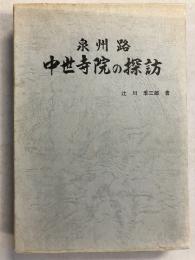 泉州路中世寺院の探訪