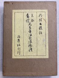 天草本伊曽保物語 　【「石田幹之助」名刺付】
